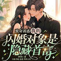 致命诱惑，我的闪婚对象是隐藏首富
