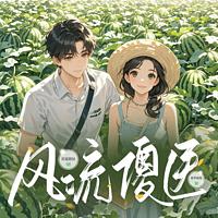 风流傻医