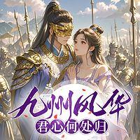 九州风华：君心何处归 