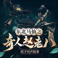 东北出马仙之奇人赵老八