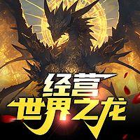 经营世界之龙