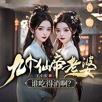 九个仙帝老婆，谁吃得消啊