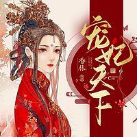 宠妃天下