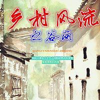乡村风流之谷雨