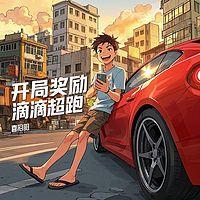 开局奖励滴滴超跑