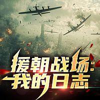 援朝战场：我的日志
