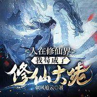 人在修仙界，我苟成了修仙大佬
