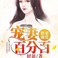 独家溺爱：宠妻百分百