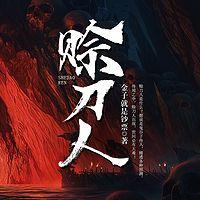 赊刀人