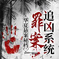 华夏悬案秘档：罪案追凶系统