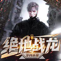 绝地战龙，一号狂枭 