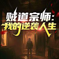贼道宗师：我的逆袭人生