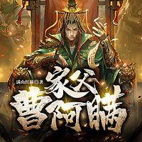 家父曹阿瞒