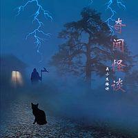 民间奇闻怪谈汇