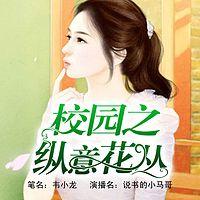 校园之纵意花丛