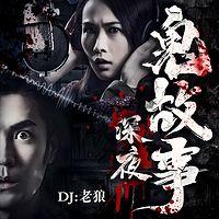 深夜鬼故事