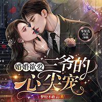 婚婚欲爱：三爷的心尖宠 