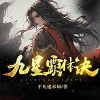 九星霸体诀