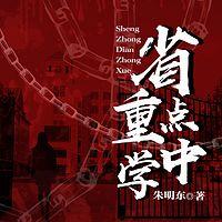 省重点中学