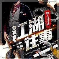 江湖往事