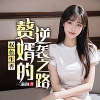 权色生香：赘婿的逆袭之路