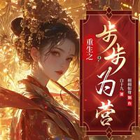 重生之步步为营