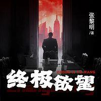 终极欲望