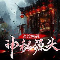 帝坟密码：神秘源头