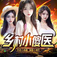 乡村小傻医风流香艳美妇