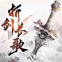 折剑长歌
