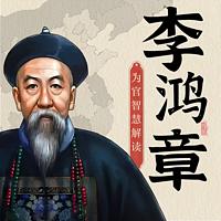 李鸿章为官智慧解读
