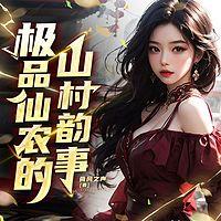 极品仙农的山村韵事