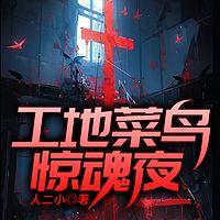 工地菜鸟惊魂夜