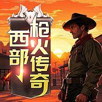 西部枪火传奇