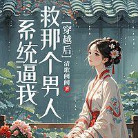 穿越后，系统逼我救那个男人