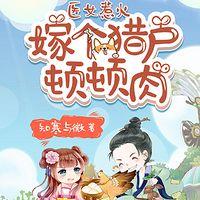 医女惹火：嫁个猎户顿顿肉