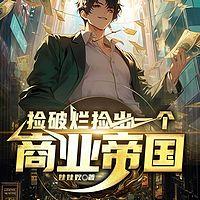 捡破烂检出一个商业帝国