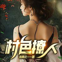 村色撩人