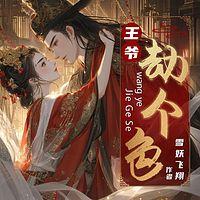 王爷，劫个色
