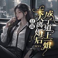 总裁，夫人离婚后成了道上一姐
