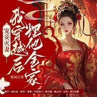 宠妾灭妻？我穿越后埋他全家