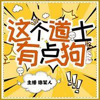 这个道士有点狗