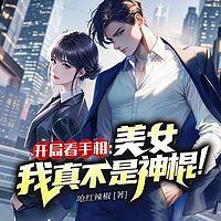 开局看手相：美女我真不是神棍！