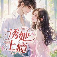 婚后，诱她上瘾