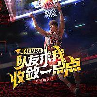 疯狂NBA，队友求我收敛一点点