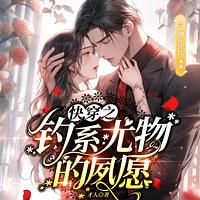 快穿之钓系尤物的夙愿