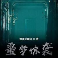 噩梦惊袭