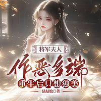 将军夫人作恶多端，重生后只想独美