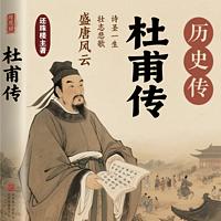 杜甫传