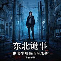 东北诡事：我出生那晚百鬼哭棺